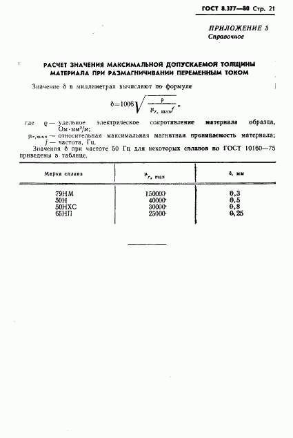 ГОСТ 8.377-80, страница 24