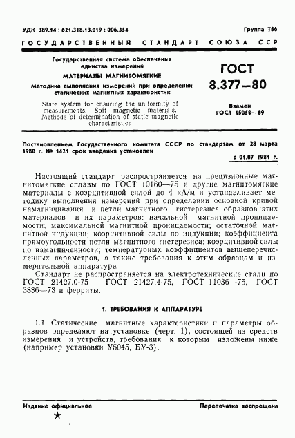 ГОСТ 8.377-80, страница 4