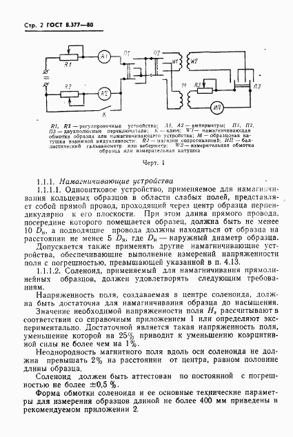 ГОСТ 8.377-80, страница 5