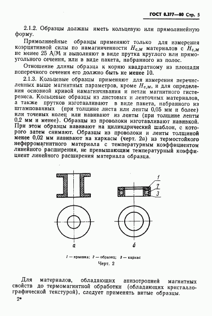 ГОСТ 8.377-80, страница 8