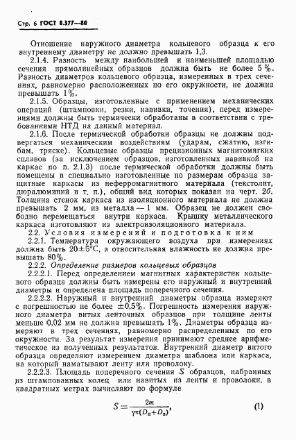 ГОСТ 8.377-80, страница 9