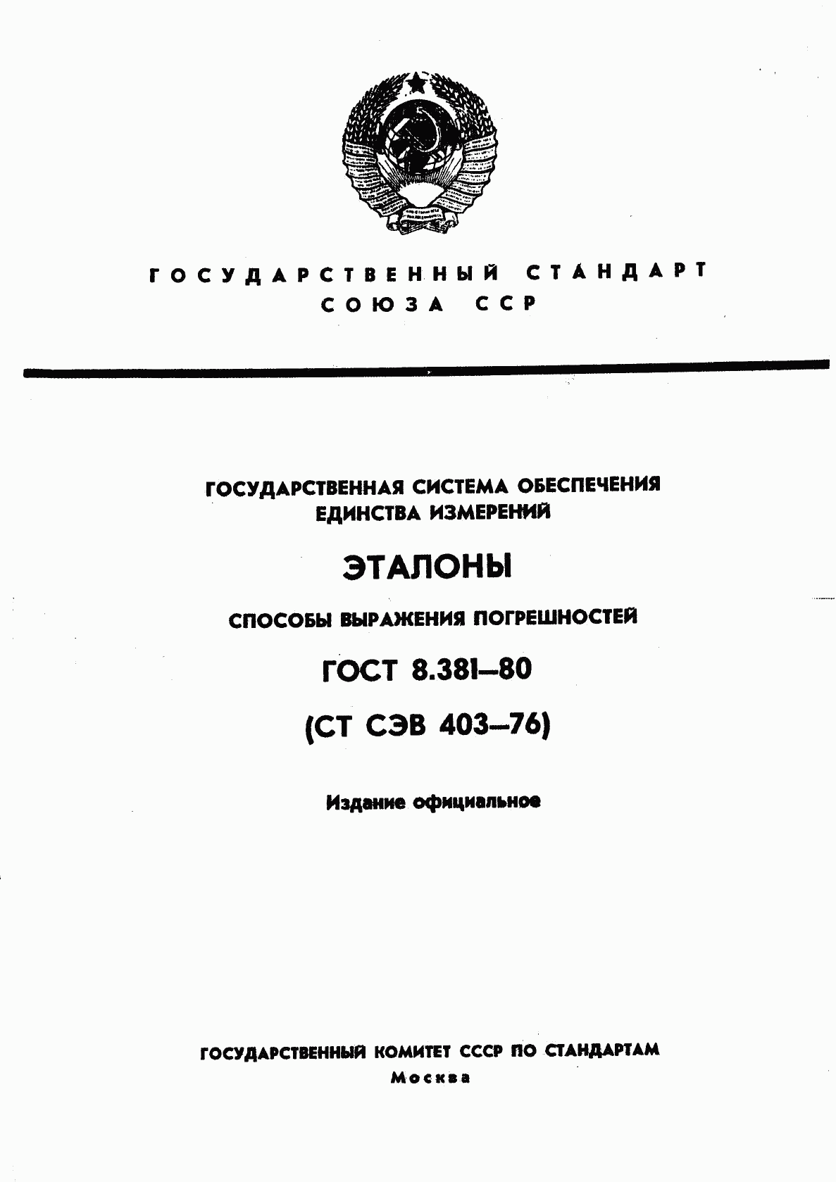 ГОСТ 8.381-80, страница 1