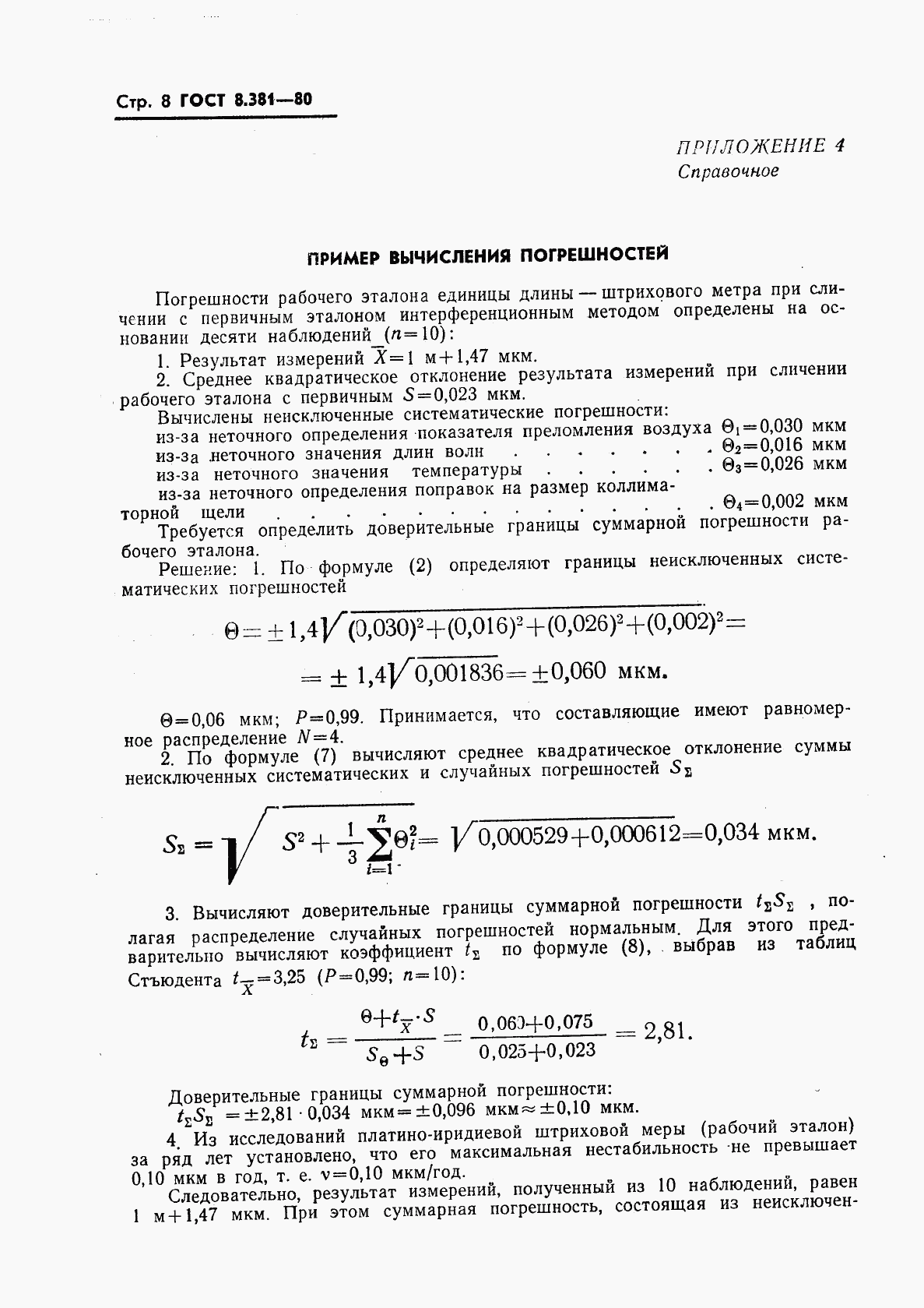 ГОСТ 8.381-80, страница 10