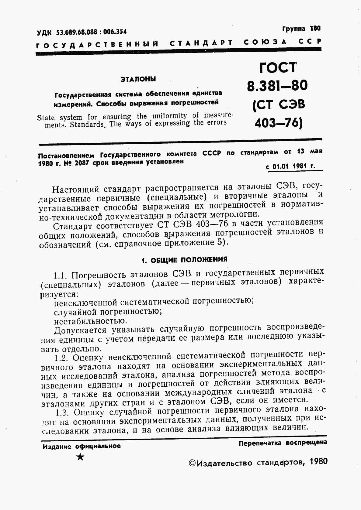 ГОСТ 8.381-80, страница 3