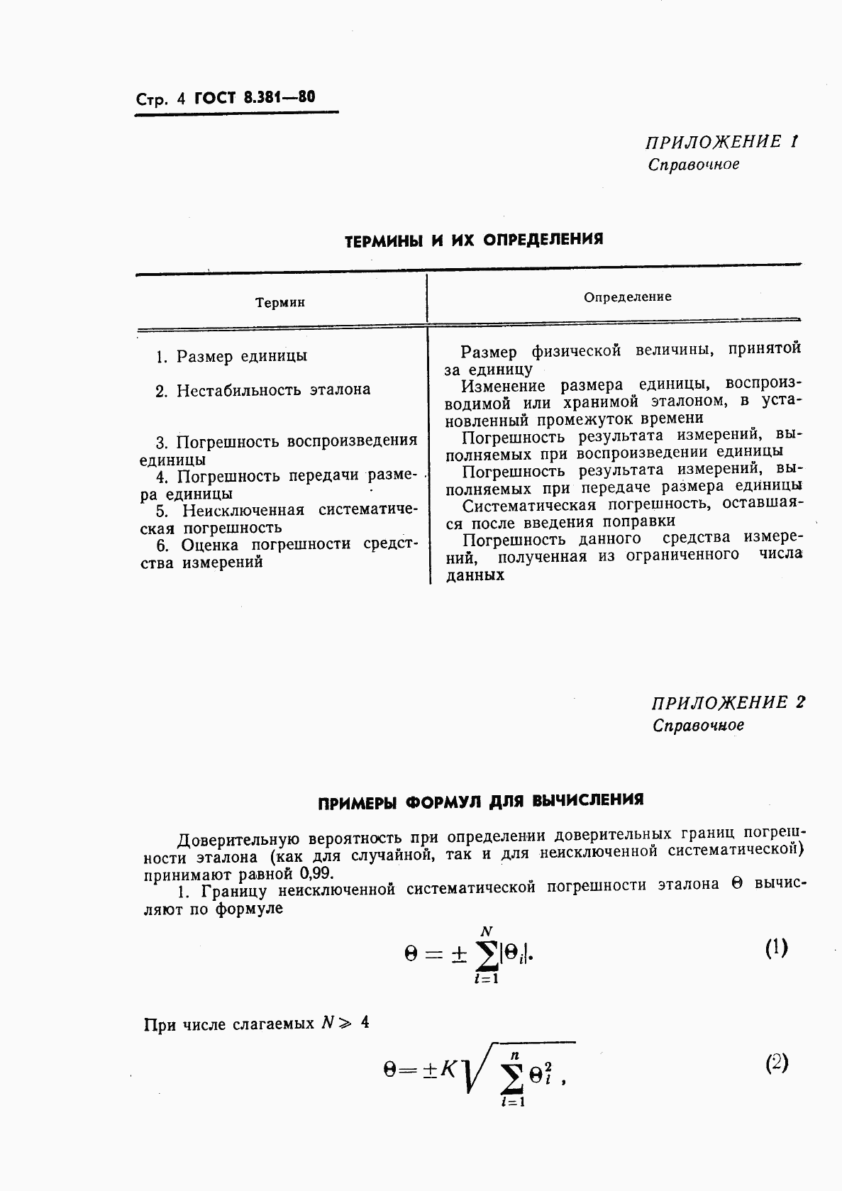 ГОСТ 8.381-80, страница 6