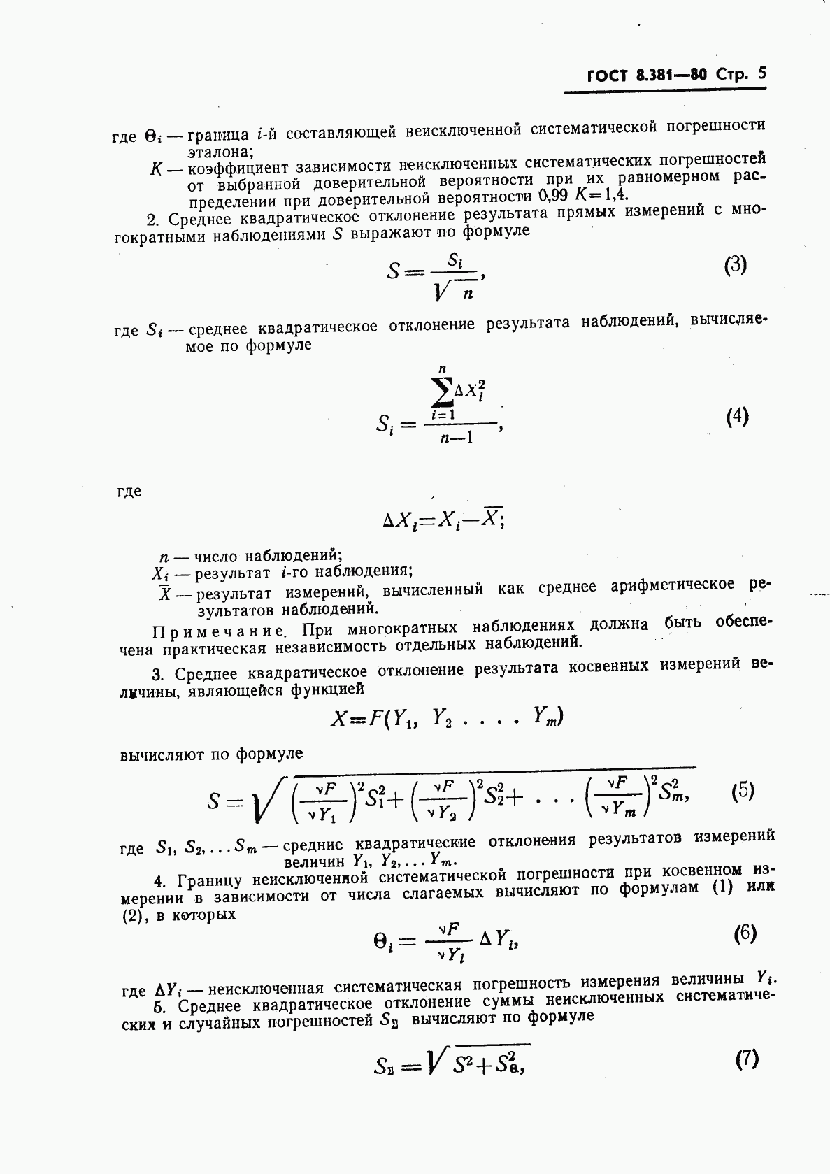 ГОСТ 8.381-80, страница 7