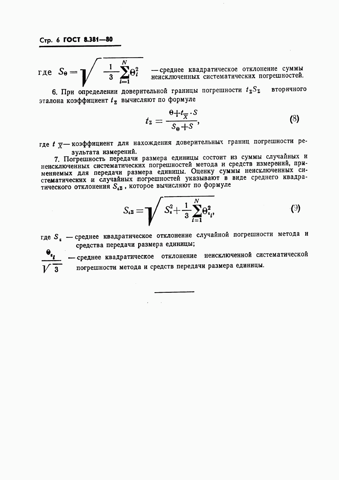 ГОСТ 8.381-80, страница 8