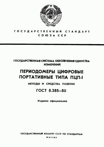 ГОСТ 8.385-80, страница 1