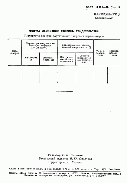 ГОСТ 8.385-80, страница 11