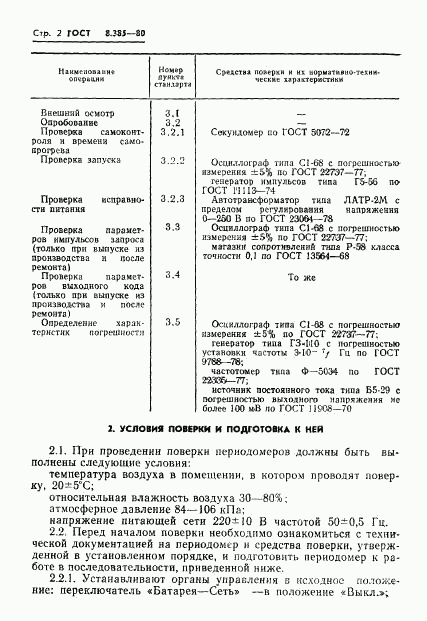 ГОСТ 8.385-80, страница 4