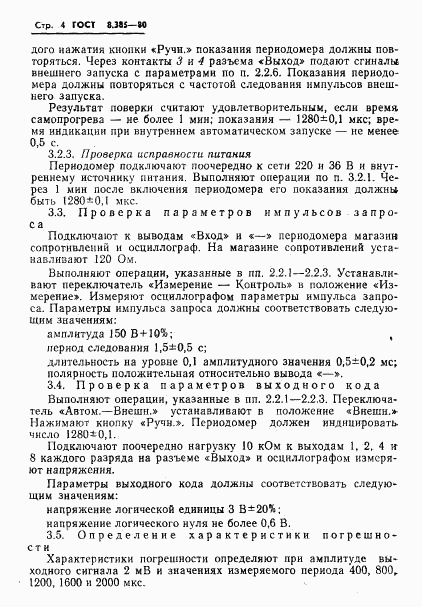 ГОСТ 8.385-80, страница 6