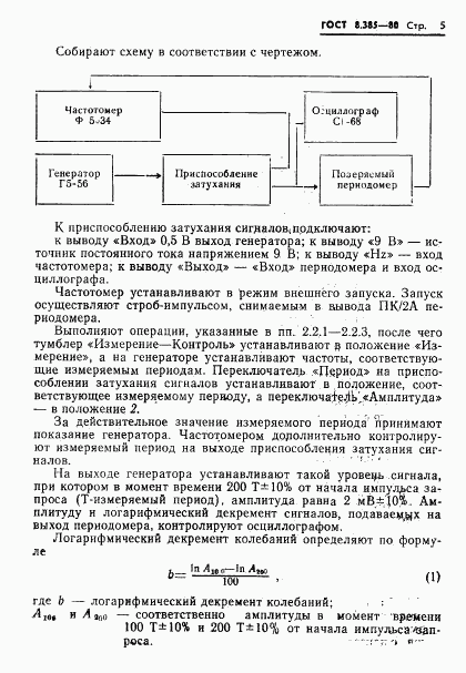 ГОСТ 8.385-80, страница 7