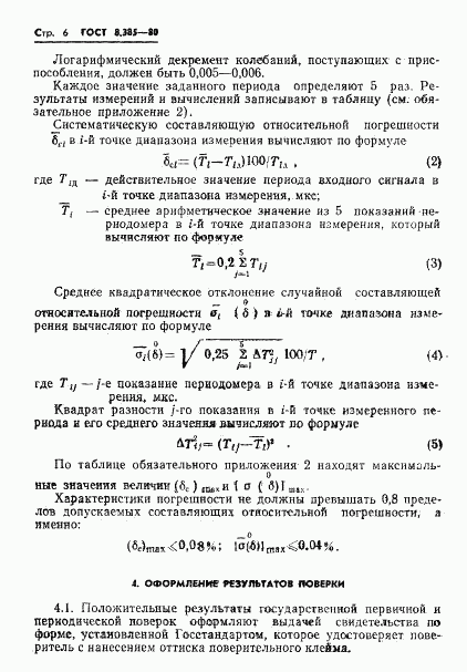 ГОСТ 8.385-80, страница 8