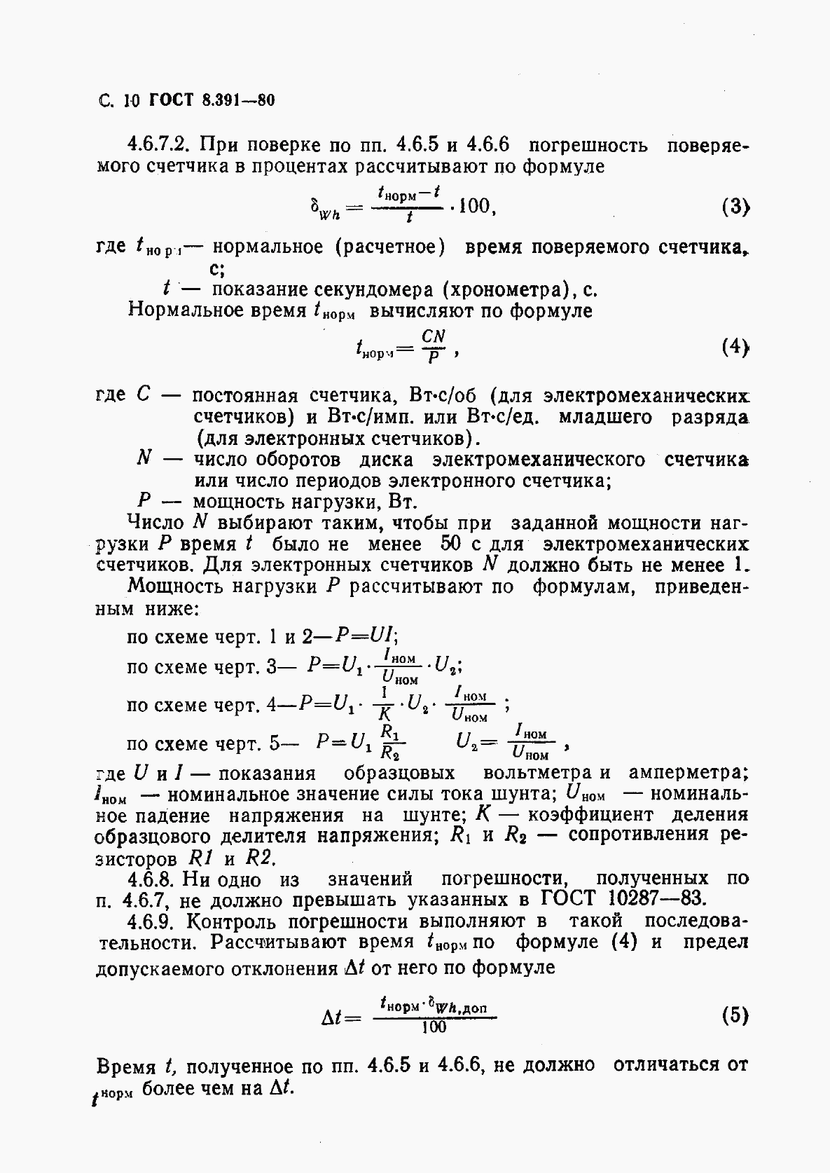 ГОСТ 8.391-80, страница 11