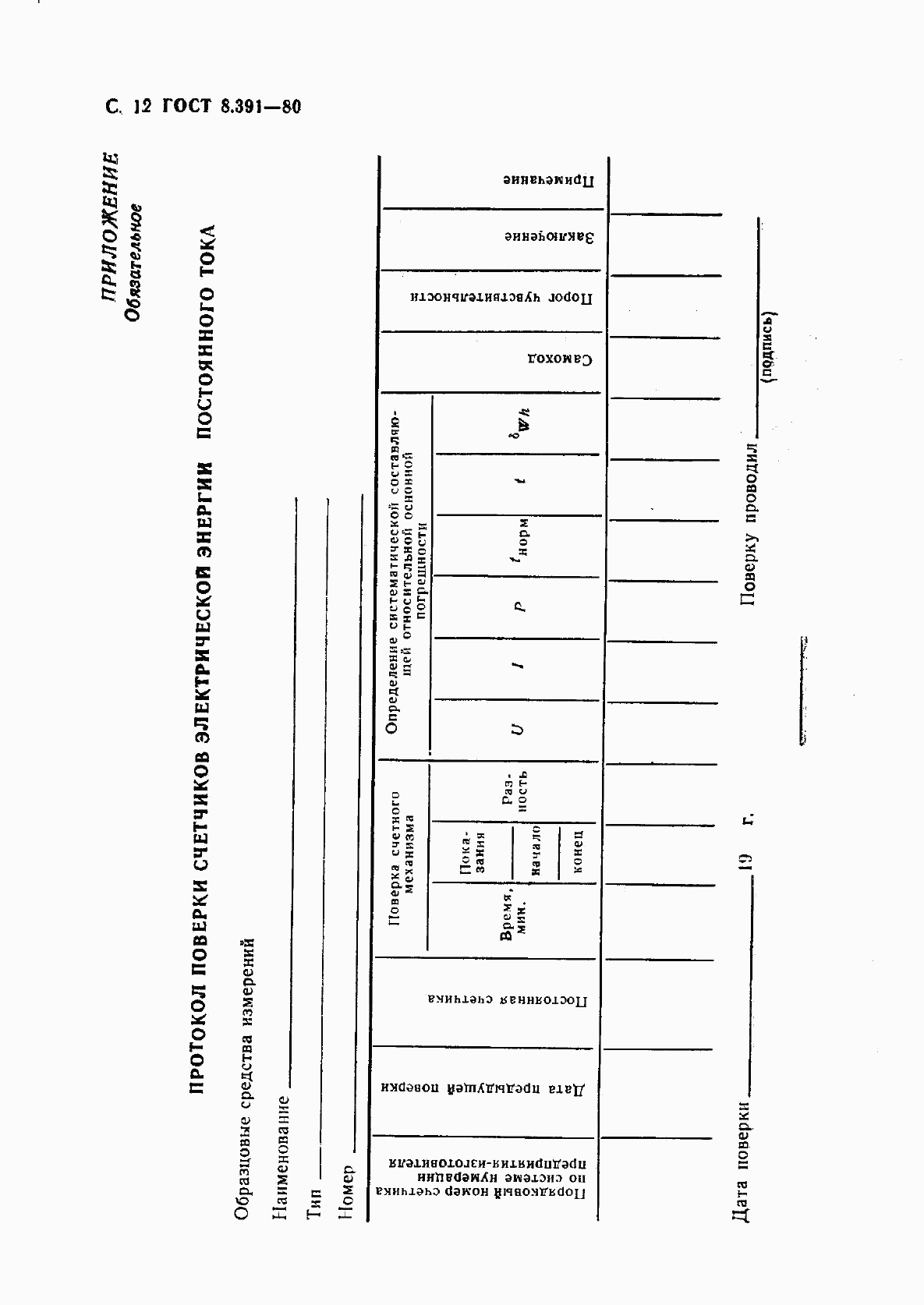 ГОСТ 8.391-80, страница 13