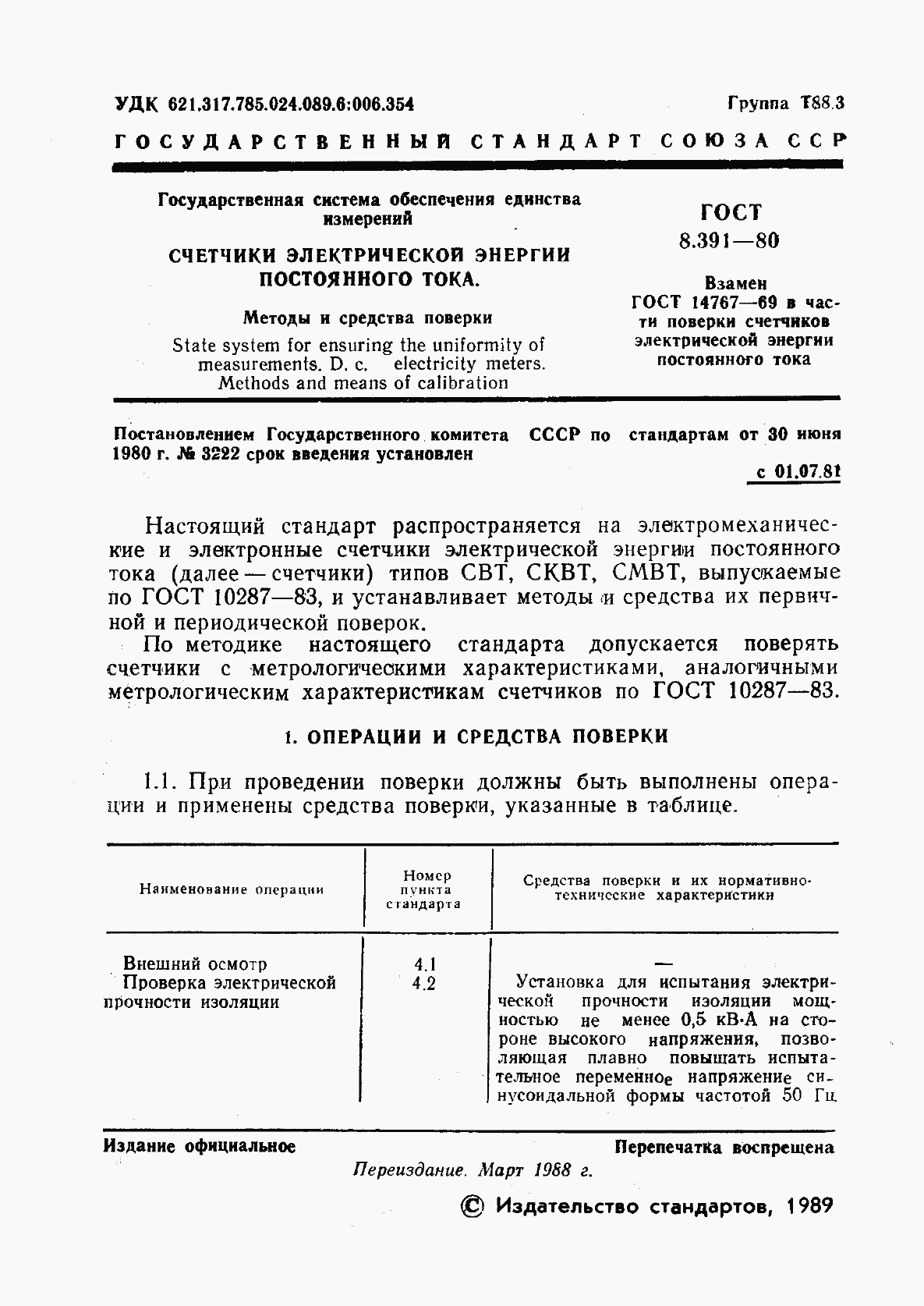 ГОСТ 8.391-80, страница 2