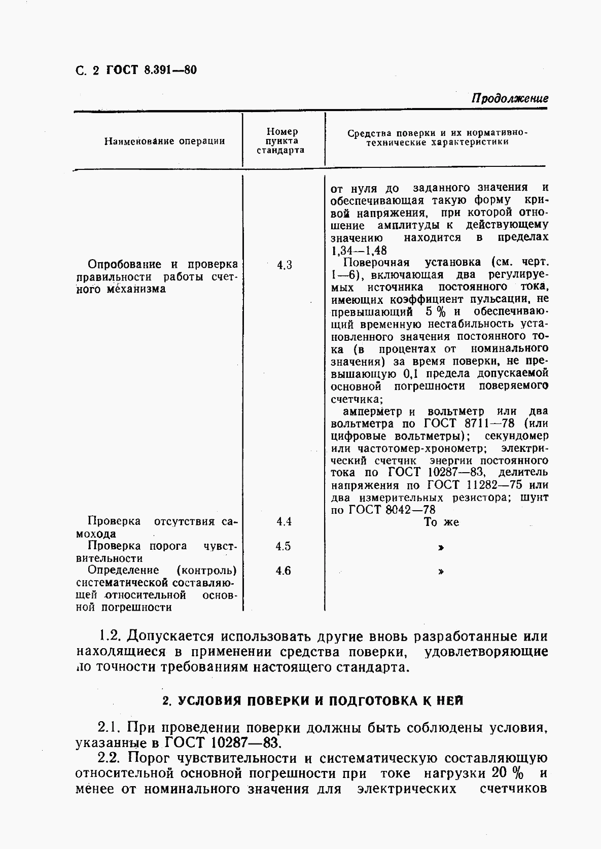 ГОСТ 8.391-80, страница 3