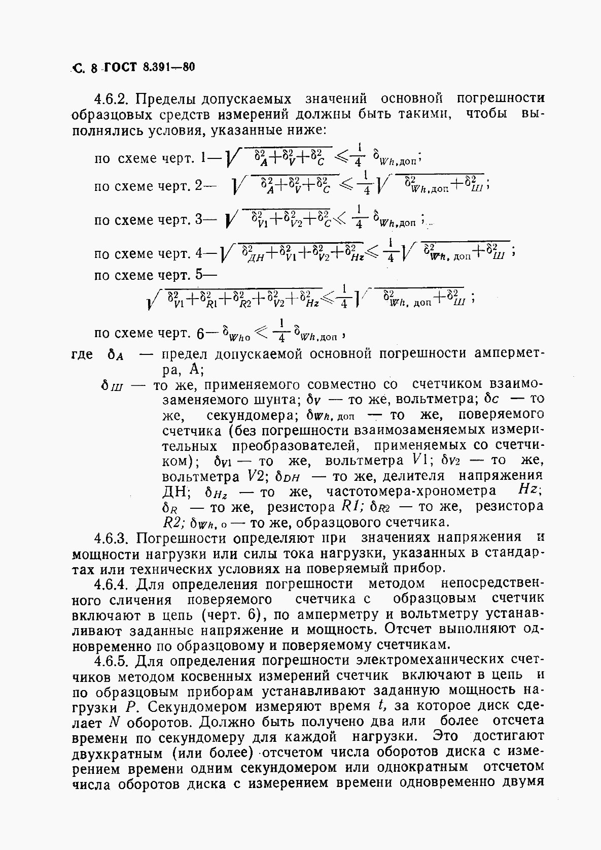 ГОСТ 8.391-80, страница 9