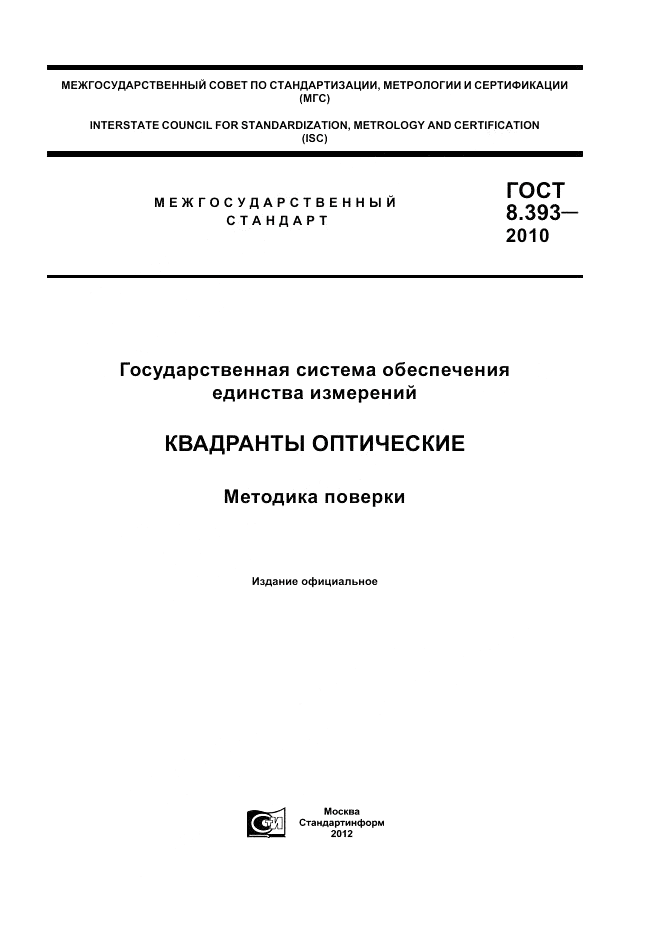 ГОСТ 8.393-2010, страница 1