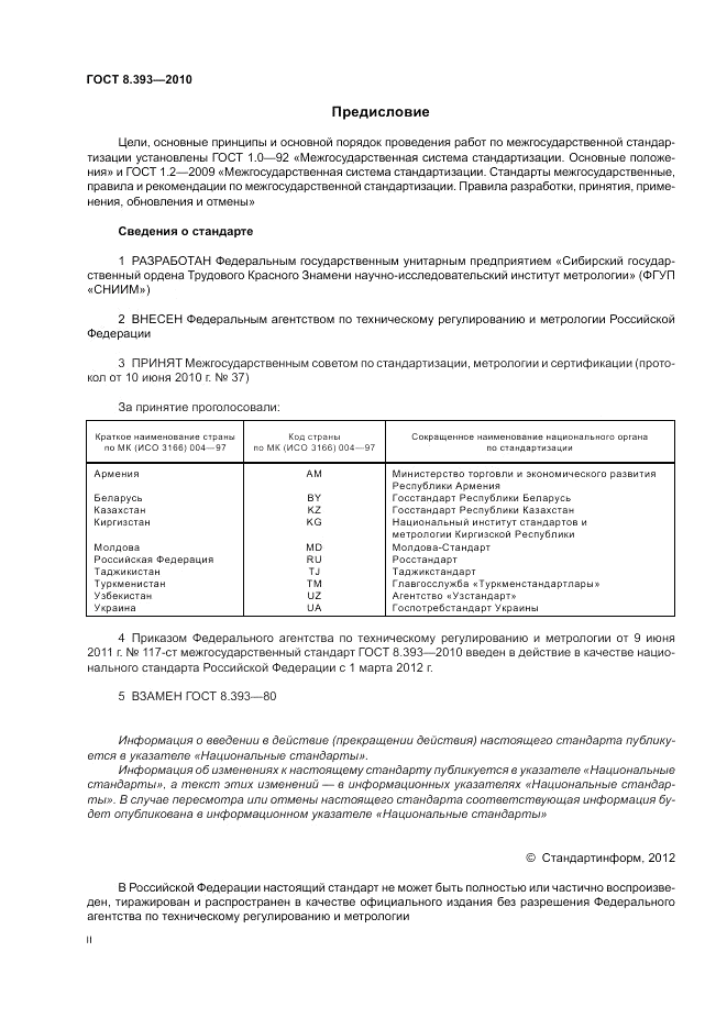 ГОСТ 8.393-2010, страница 2