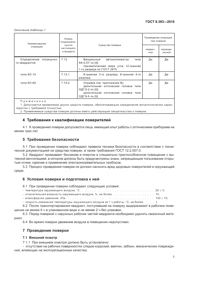 ГОСТ 8.393-2010, страница 7
