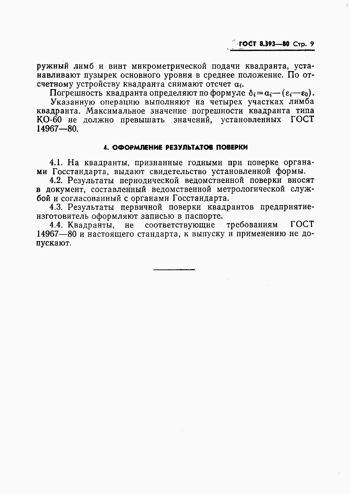 ГОСТ 8.393-80, страница 10