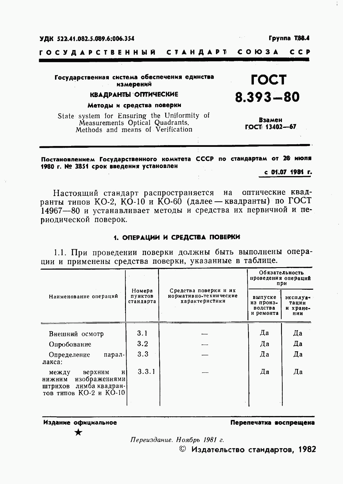 ГОСТ 8.393-80, страница 2