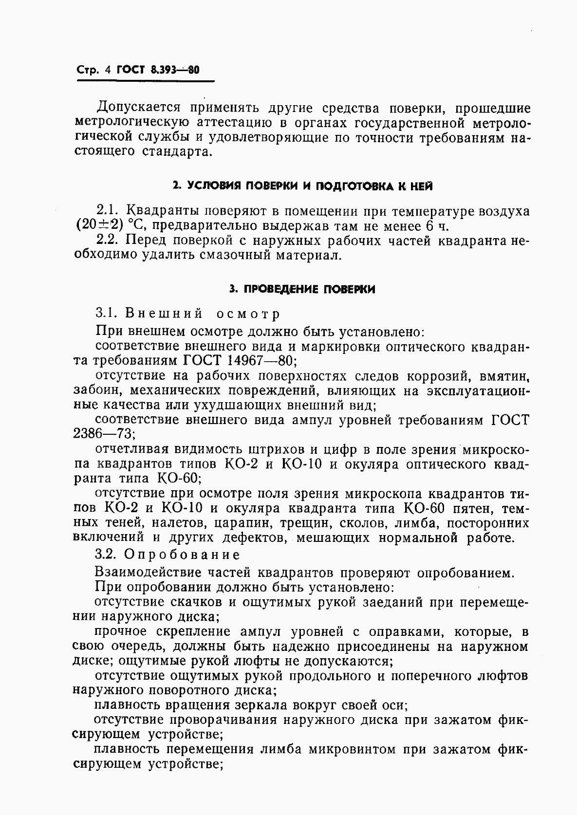 ГОСТ 8.393-80, страница 5