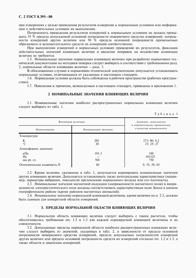 ГОСТ 8.395-80, страница 3