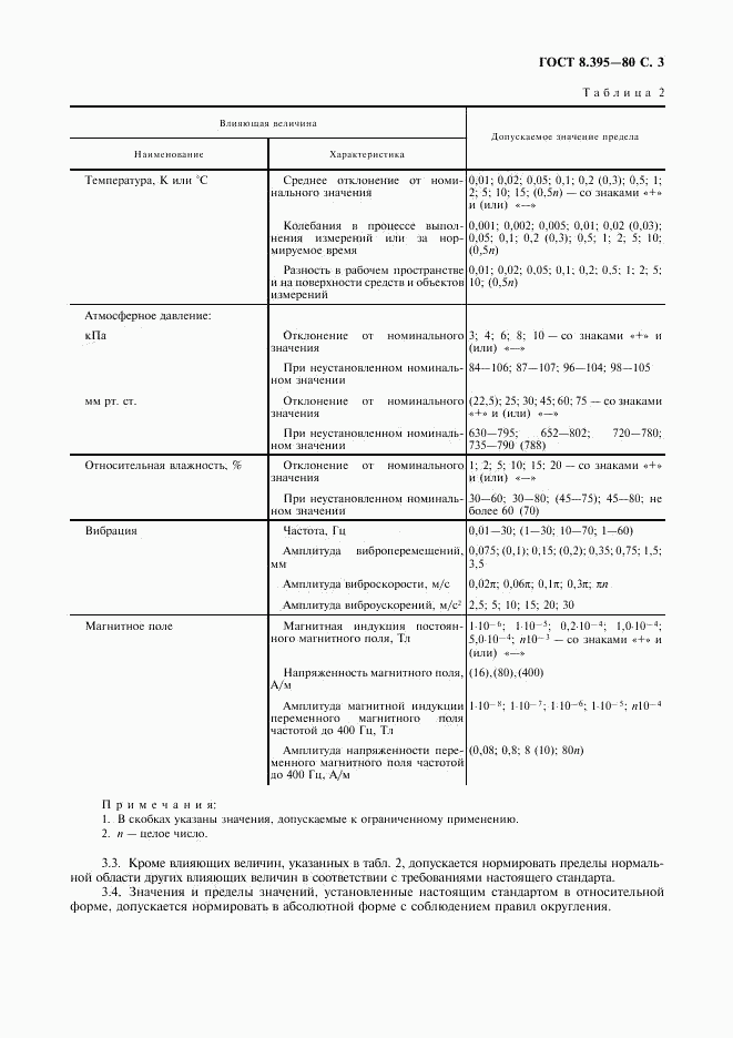 ГОСТ 8.395-80, страница 4