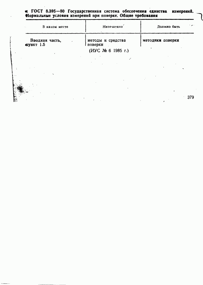 ГОСТ 8.395-80, страница 8