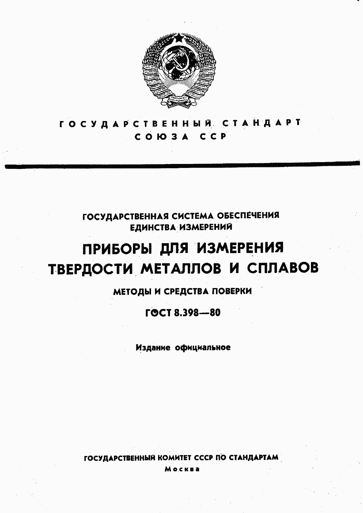 ГОСТ 8.398-80, страница 1