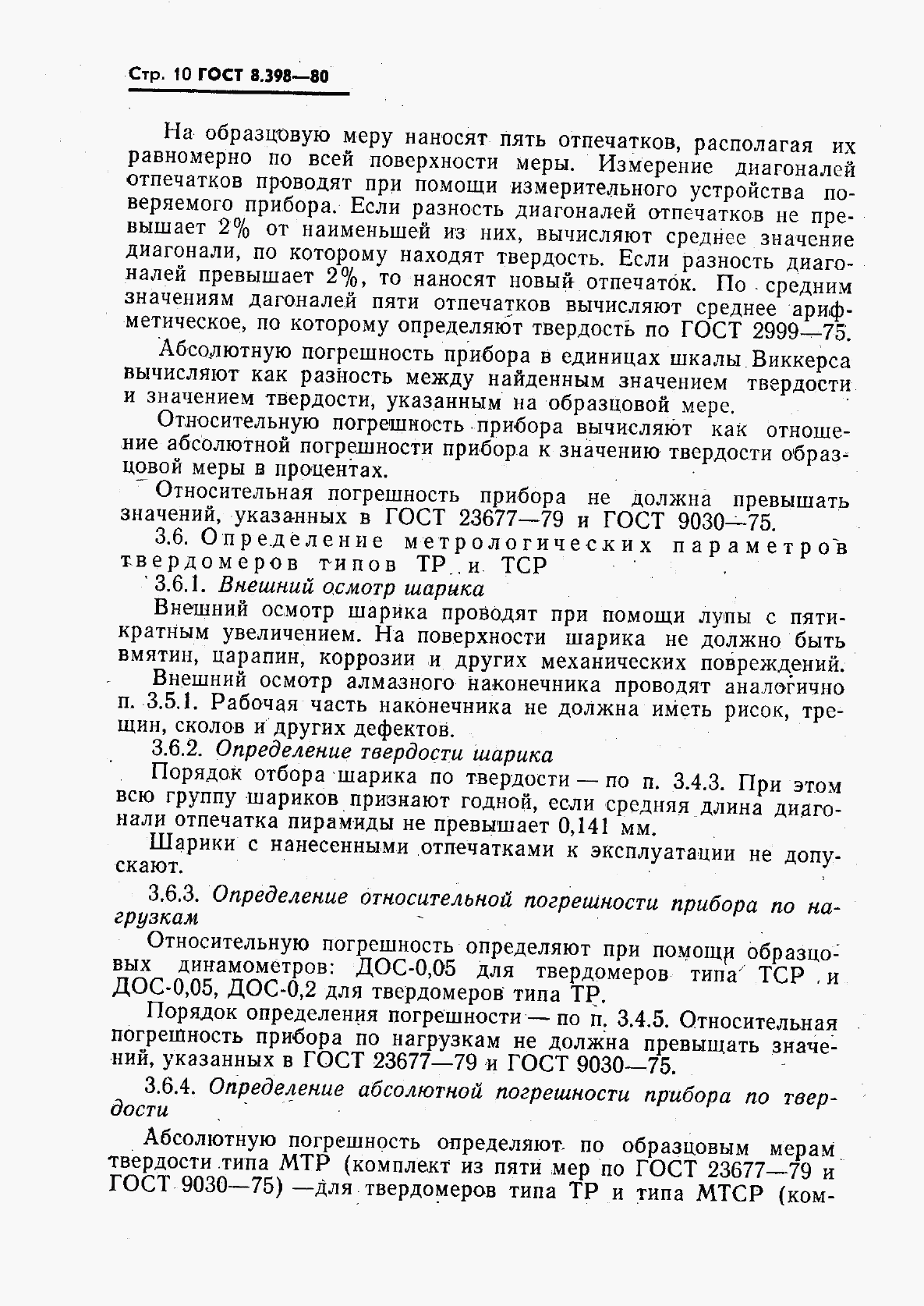 ГОСТ 8.398-80, страница 11