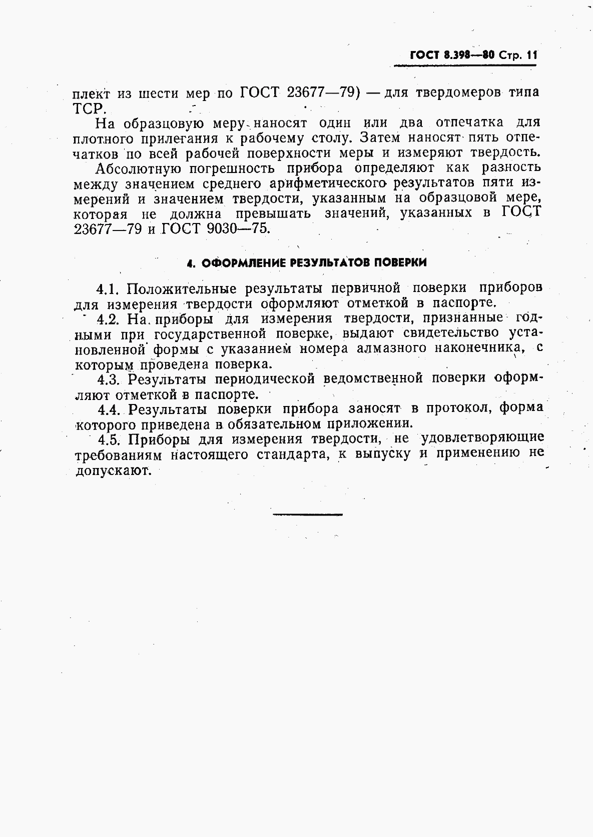 ГОСТ 8.398-80, страница 12