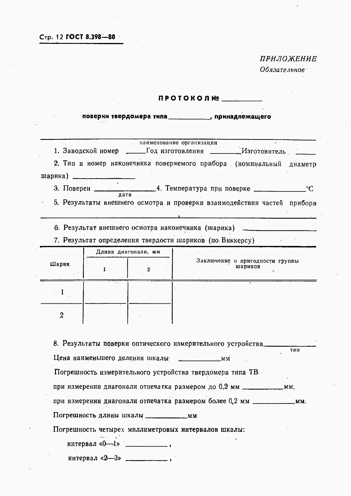 ГОСТ 8.398-80, страница 13