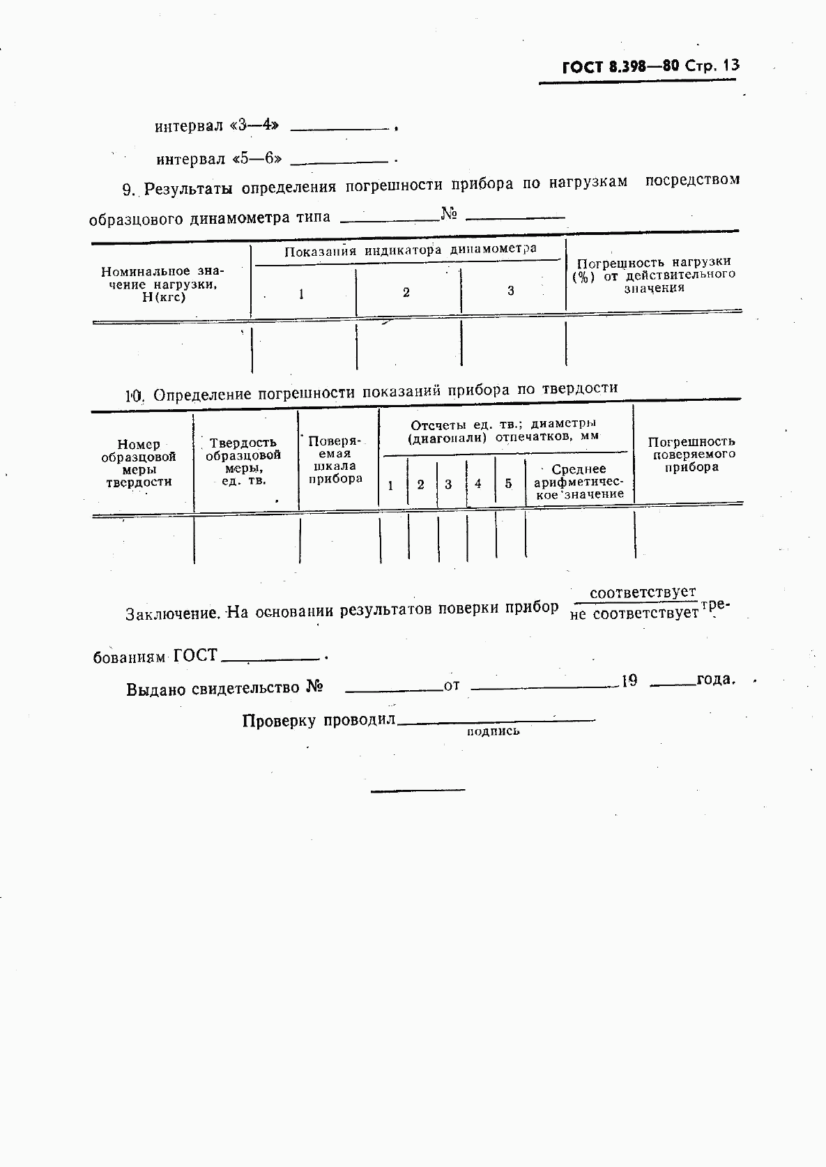 ГОСТ 8.398-80, страница 14