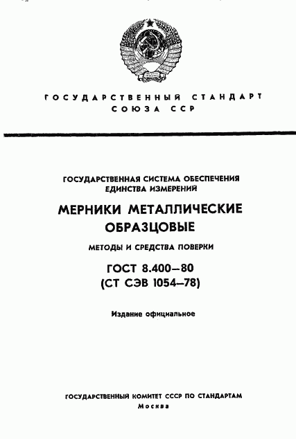 ГОСТ 8.400-80, страница 1