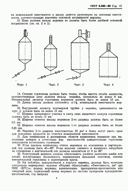 ГОСТ 8.400-80, страница 17