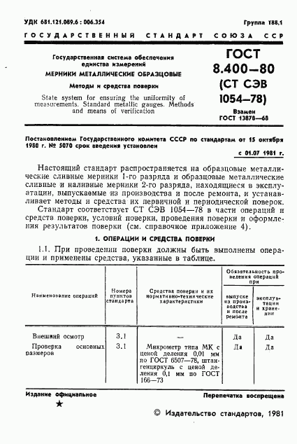 ГОСТ 8.400-80, страница 3