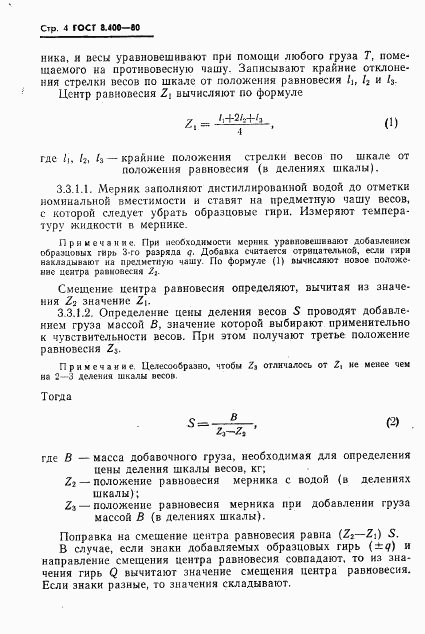 ГОСТ 8.400-80, страница 6