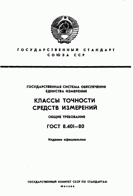 ГОСТ 8.401-80, страница 1