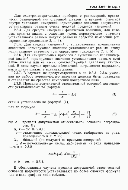 ГОСТ 8.401-80, страница 7