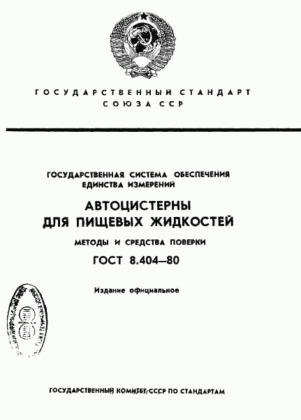 ГОСТ 8.404-80, страница 1