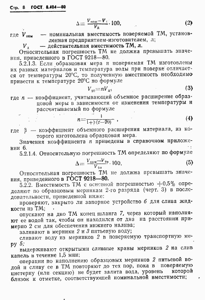 ГОСТ 8.404-80, страница 10