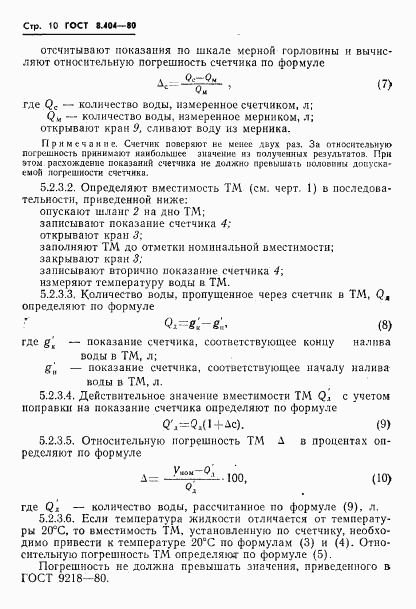 ГОСТ 8.404-80, страница 12