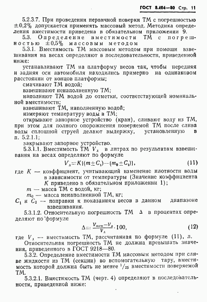 ГОСТ 8.404-80, страница 13