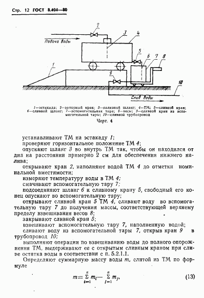 ГОСТ 8.404-80, страница 14