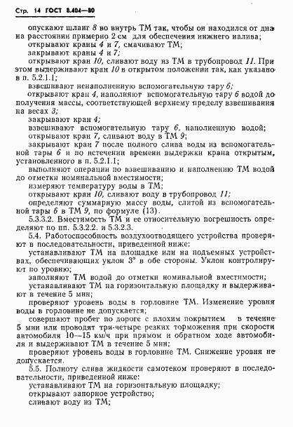 ГОСТ 8.404-80, страница 16