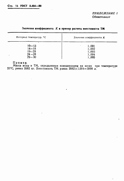 ГОСТ 8.404-80, страница 18