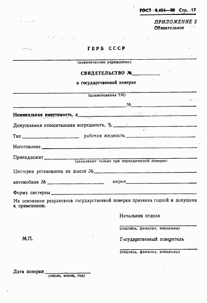 ГОСТ 8.404-80, страница 19